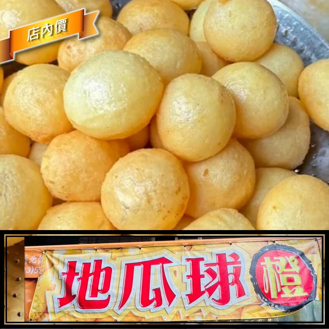 橙地瓜球