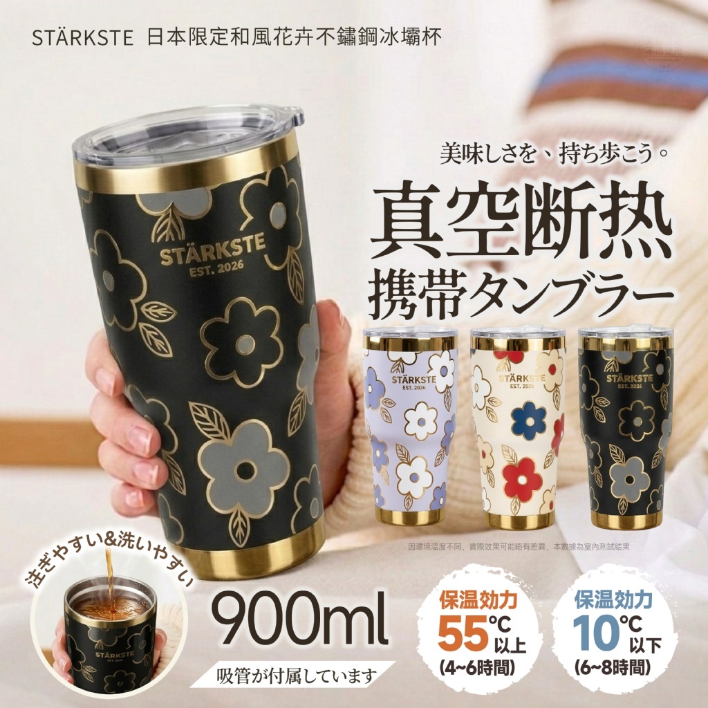 (預購商品)  STÄRKSTE®日本限定和風花卉不鏽鋼冰壩杯 900ml