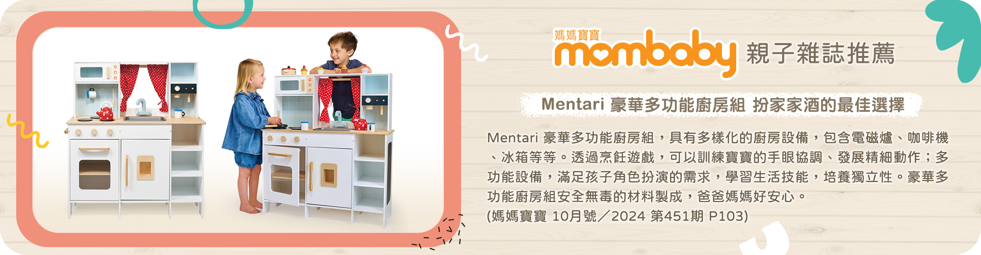 媽媽寶寶親子雜誌推薦 Mentari 木製玩具廚房組，扮家家酒的最佳選擇