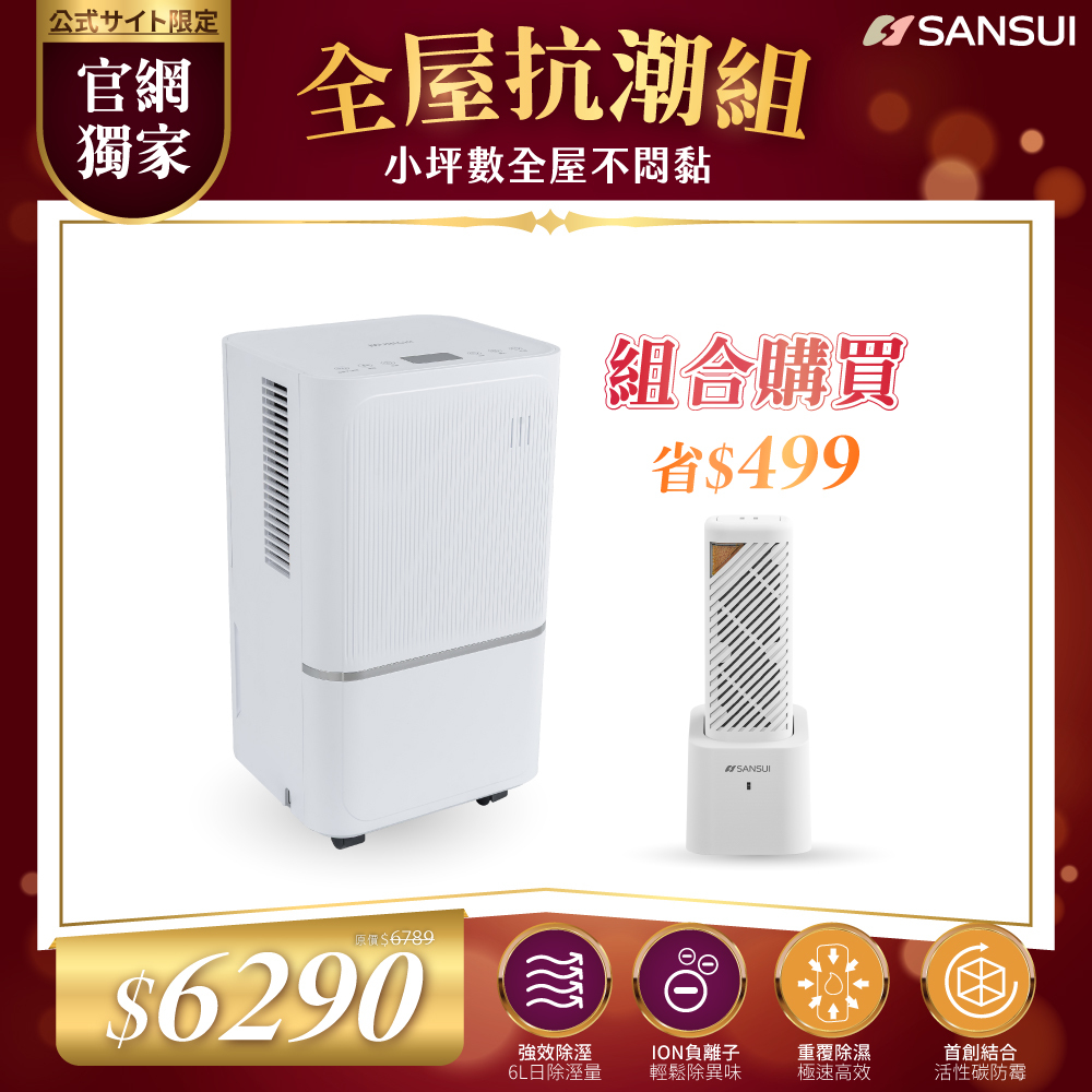 【SANSUI山水】全屋抗潮組_一級能效 6公升除濕機+小植淨除濕器(1入)(含還原座X1入)GRA360+NF100