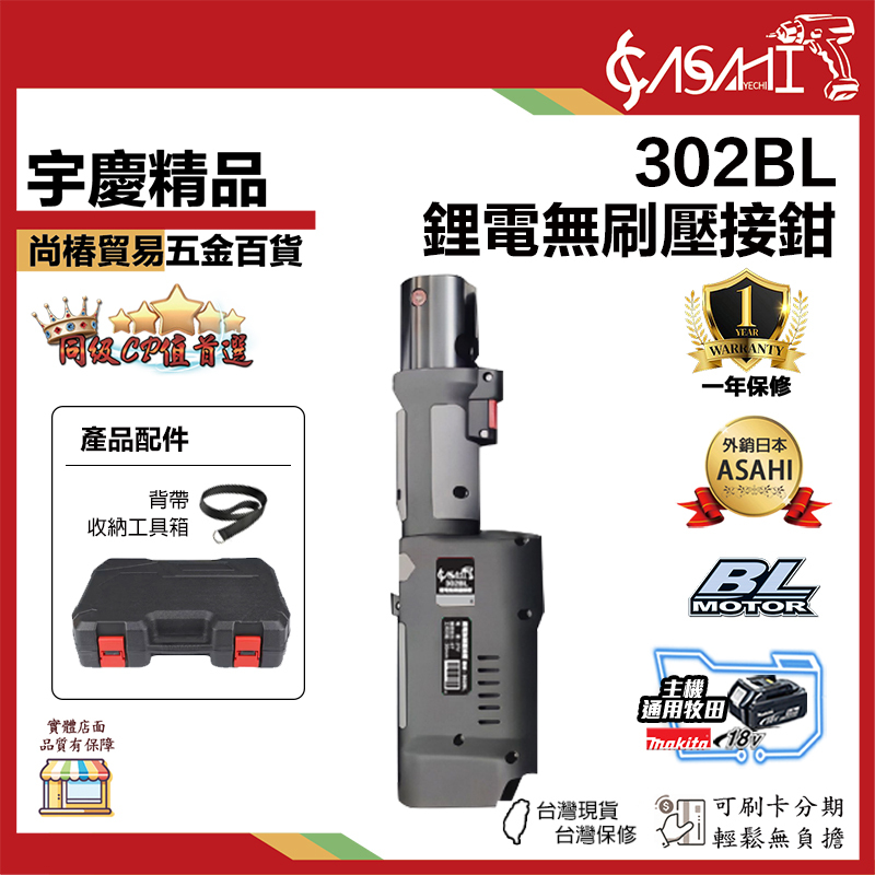 宇慶ASAHI 附發票｜302BL｜ 有芯片 鋰電無刷壓接鉗 壓接鉗 產品配件附背帶收納工具箱