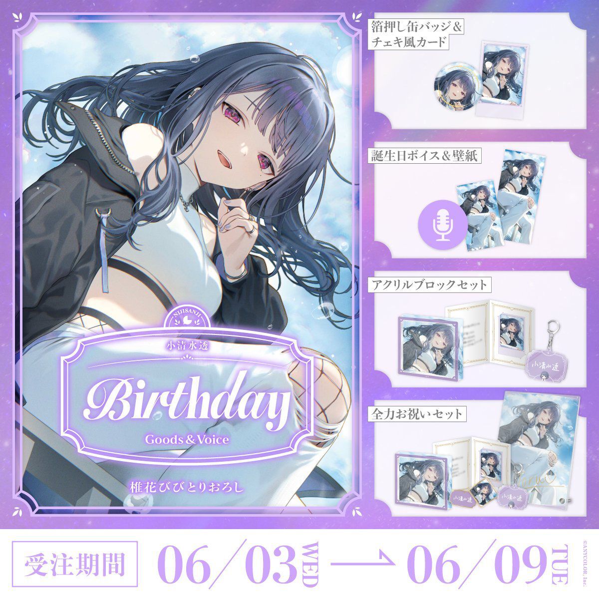 「Nijisanji_hk」「彩虹社代購」小清水透 誕生日 2026 GOODS