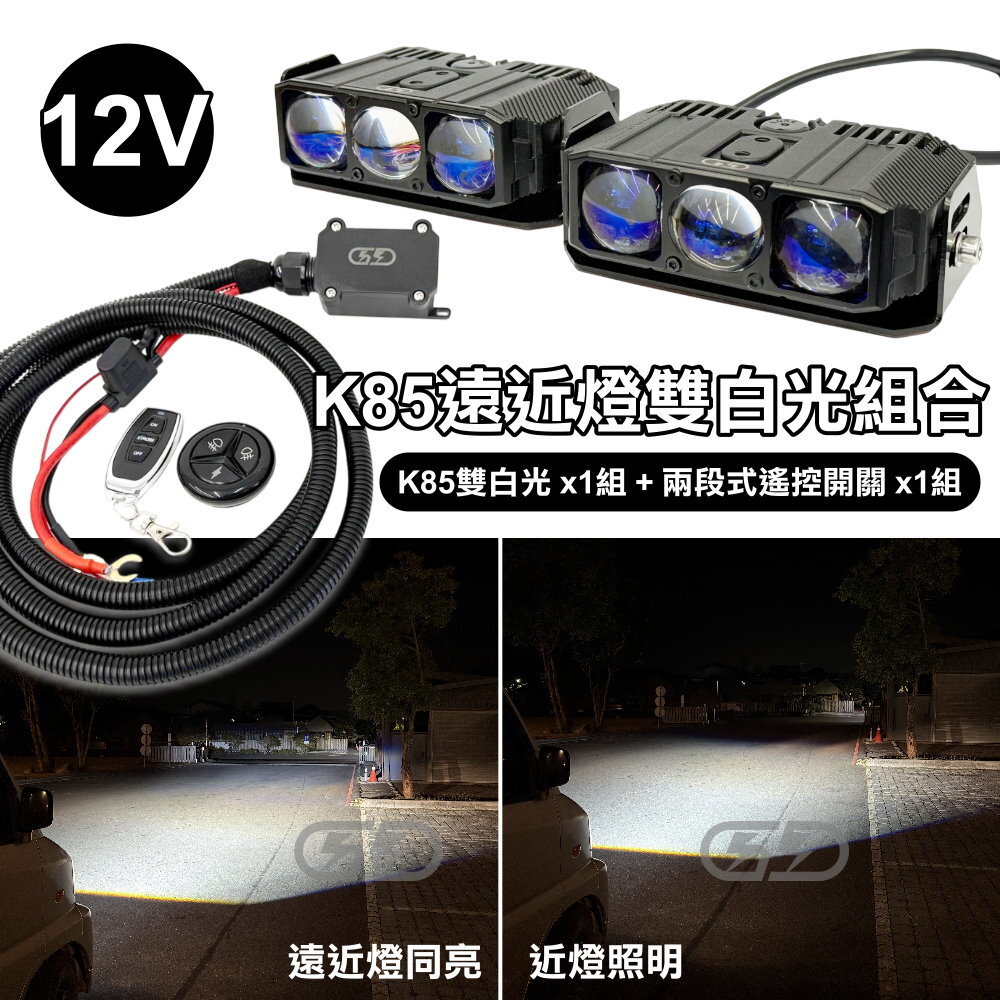 12V K-85W遠近燈無線開關組合(白白光) 晶典光電