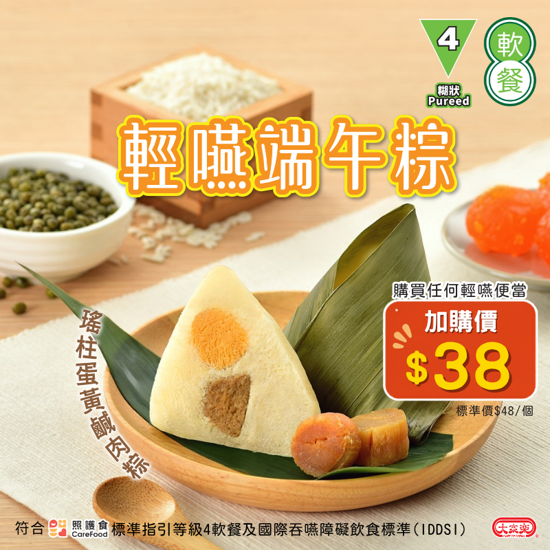 【食德樂】輕嚥端午粽 瑤柱蛋黃鹹肉粽 (IDDSI等級4) 糊狀 *專為長者及吞嚥困難人士而設 大家樂軟餐