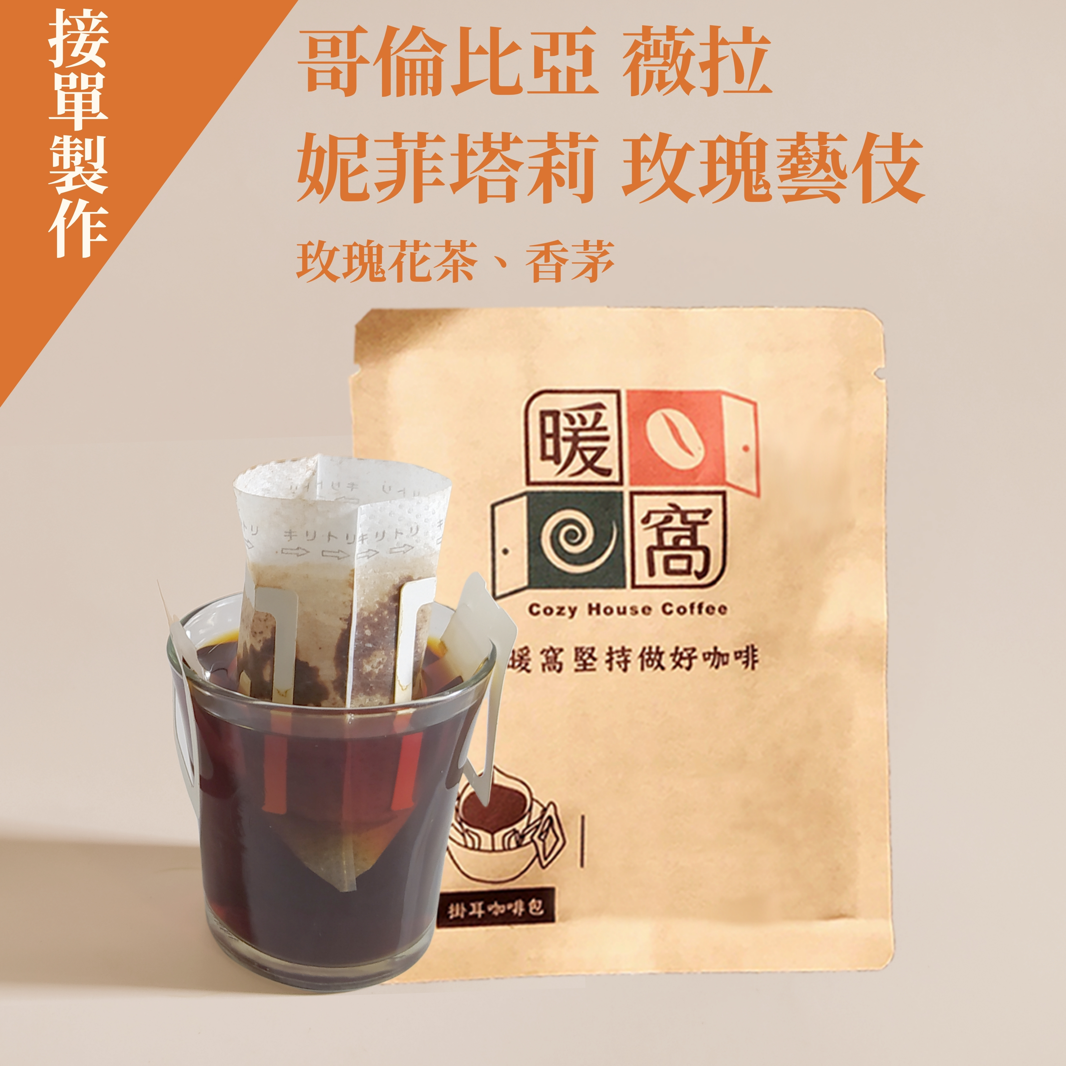 【精緻少量 接單製作】哥倫比亞 妮菲塔莉 玫瑰藝伎  蜜處理 濾掛咖啡包