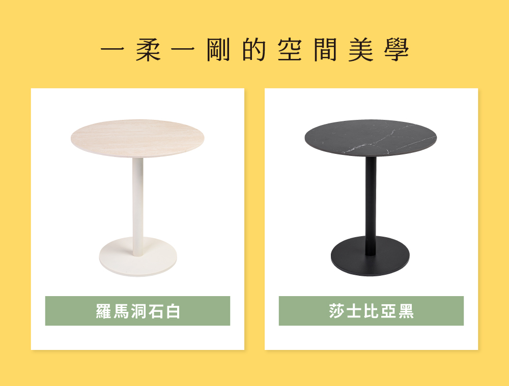 岩板圓桌有羅馬洞石白與莎士比亞黑兩款，一柔一剛適用各式空間搭配