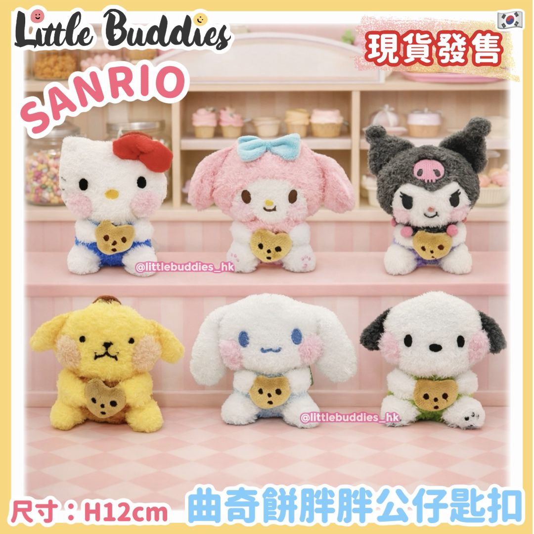 韓國 Sanrio 曲奇餅胖胖公仔匙扣