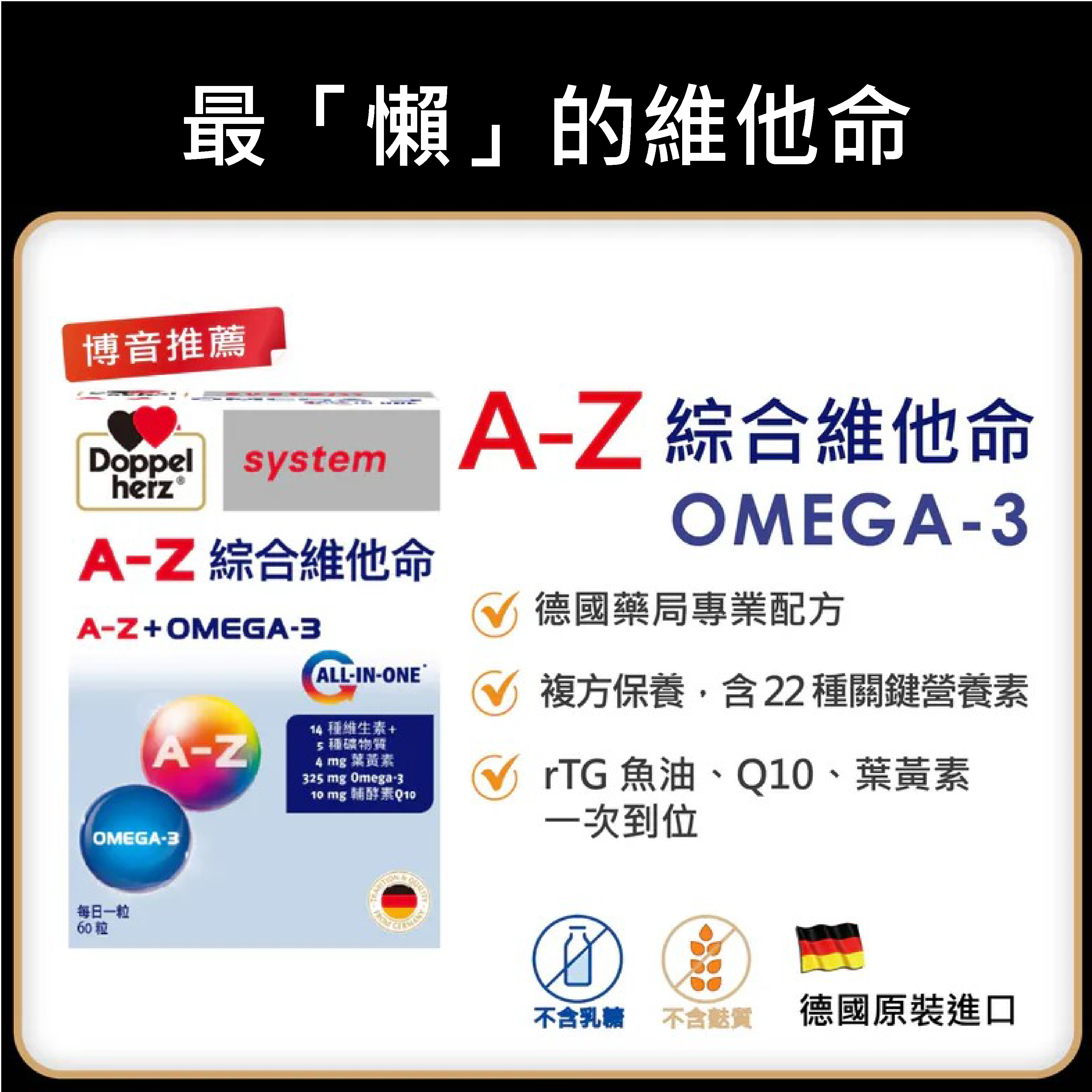 【博音推薦】高效維他命(魚油、葉黃素、Q10添加)｜A-Z綜合維他命(60粒/盒)｜德之寶台灣官方直營店(德國雙心)