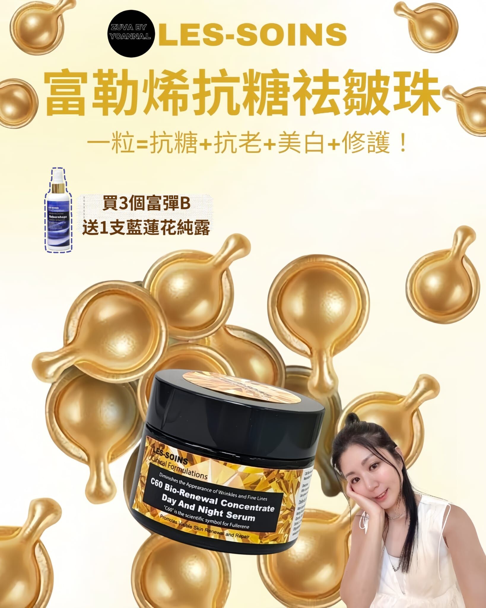 ♥️限時優惠♥️(15 分鐘變彈力肌）Les Soins 富勒烯抗糖祛皺珠Z303(富彈B )(1 盒30粒)
