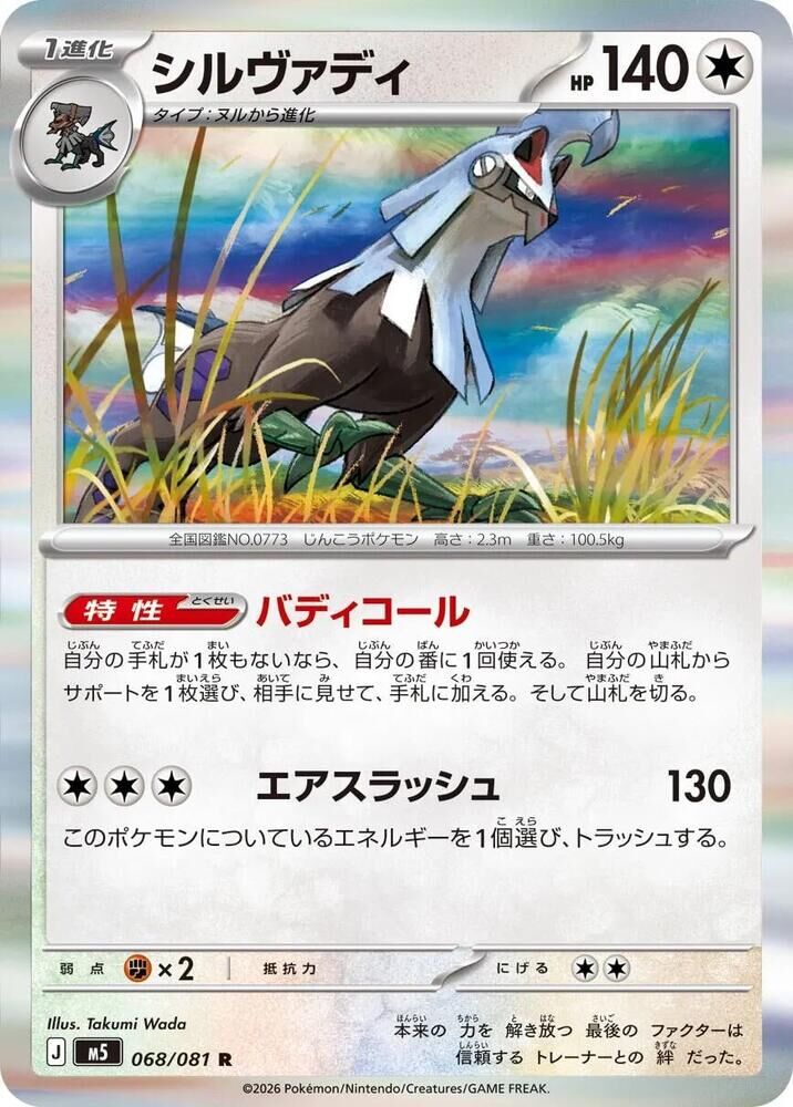 POKEMON JAPANESE M5 068/081 R