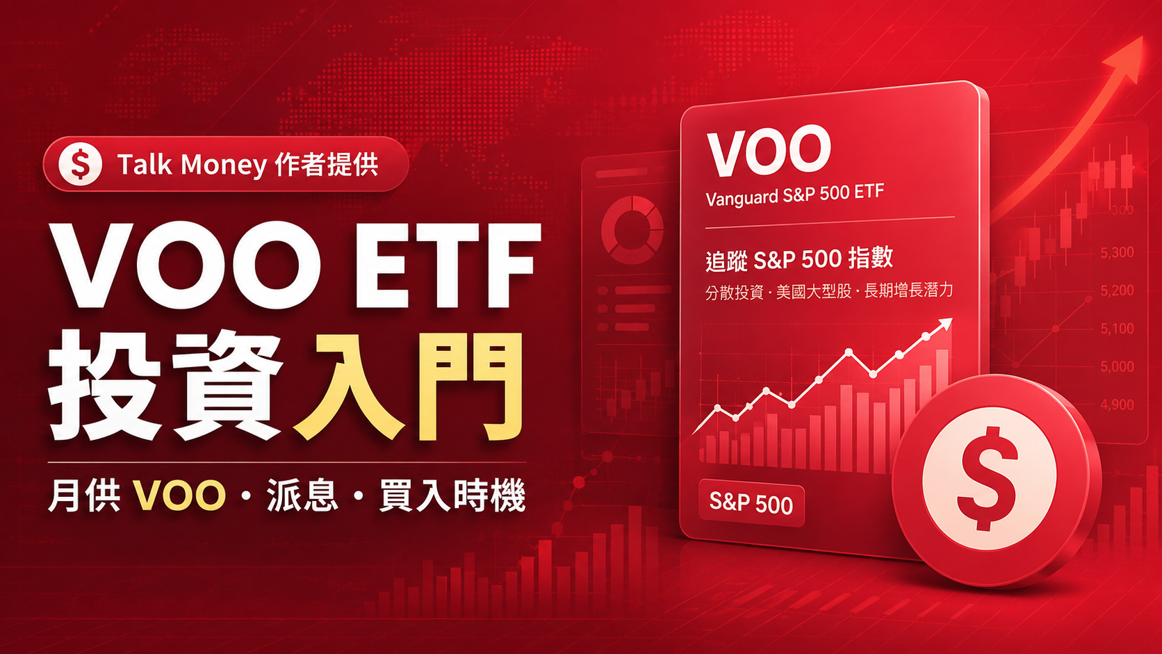 VOO ETF 投資入門：月供 VOO、派息與買入時機