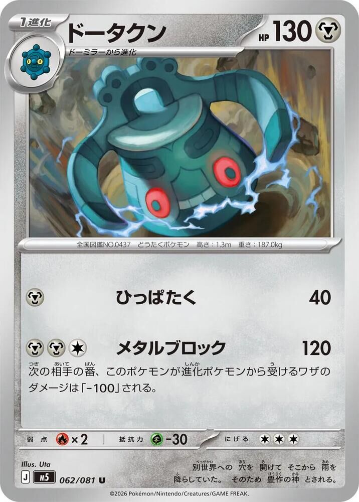 POKEMON JAPANESE M5 062/081 U