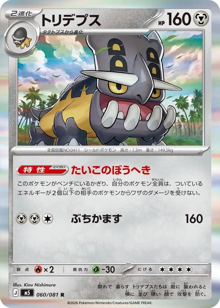 POKEMON JAPANESE M5 060/081 R