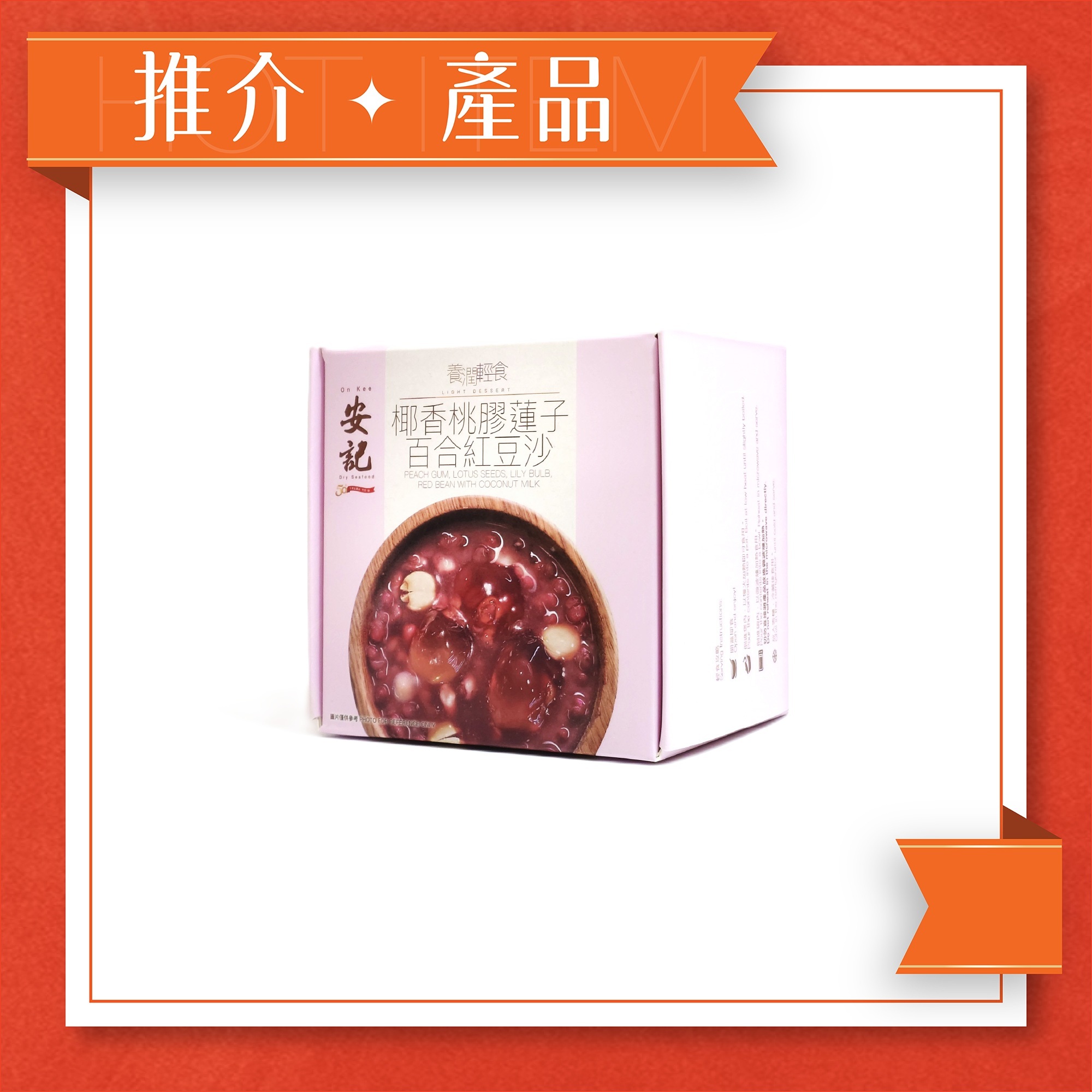 椰香桃膠蓮子百合紅豆沙