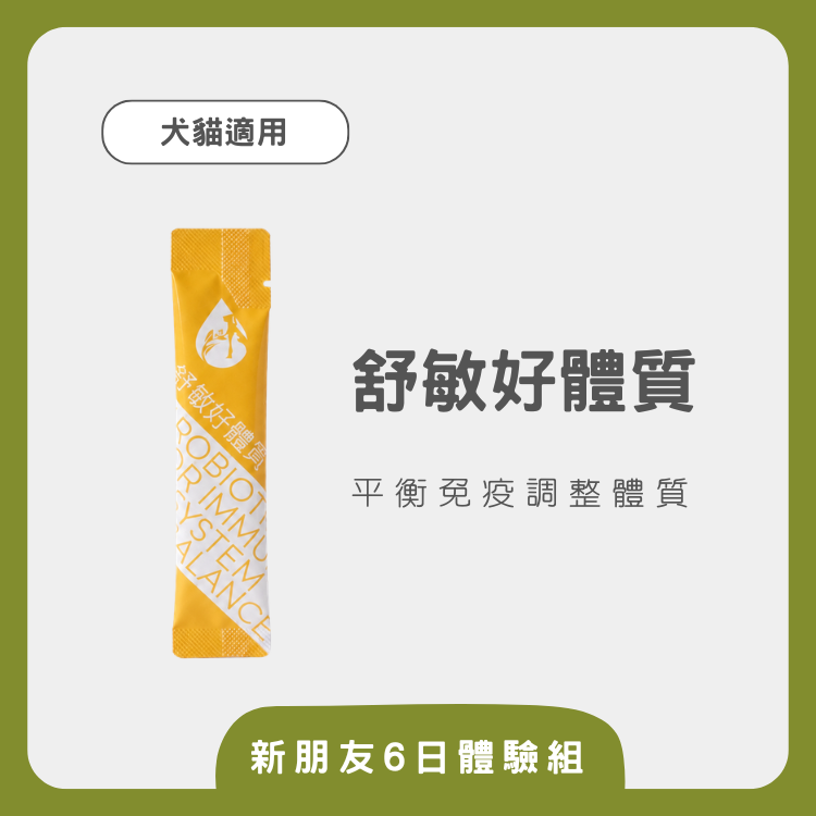 【秭寵兒】舒敏好體質-6入體驗組(犬貓適用)