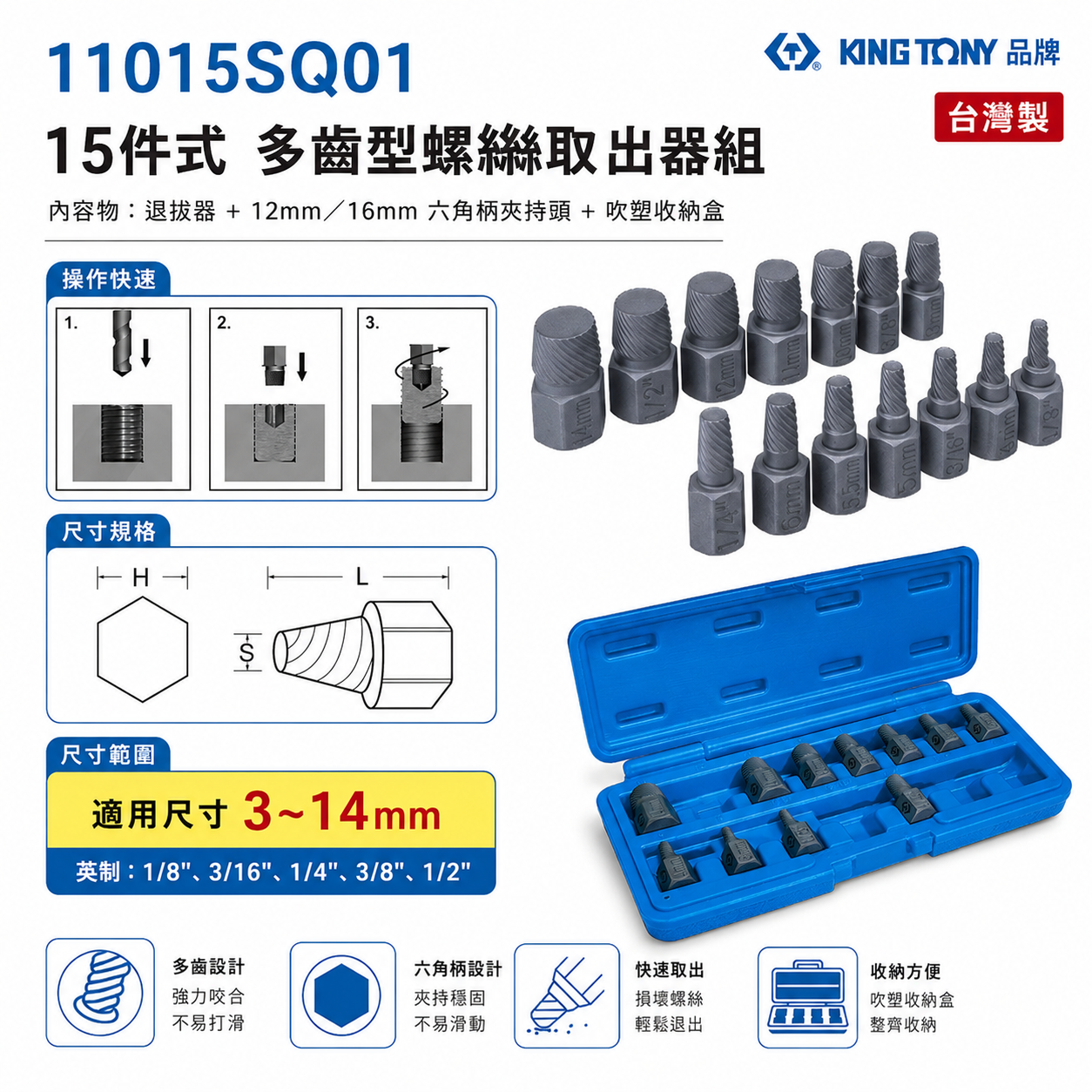 KING TONY 金統立｜15件式螺絲取出器組 螺旋退牙器 斷頭滑牙螺絲取出器｜11015SQ01｜台灣製