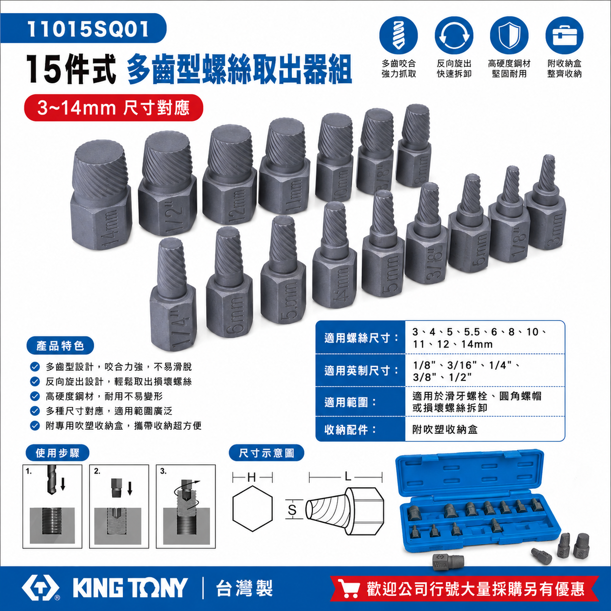 KING TONY 金統立｜15件式螺絲取出器組 螺旋退牙器 斷頭滑牙螺絲取出器｜11015SQ01｜台灣製
