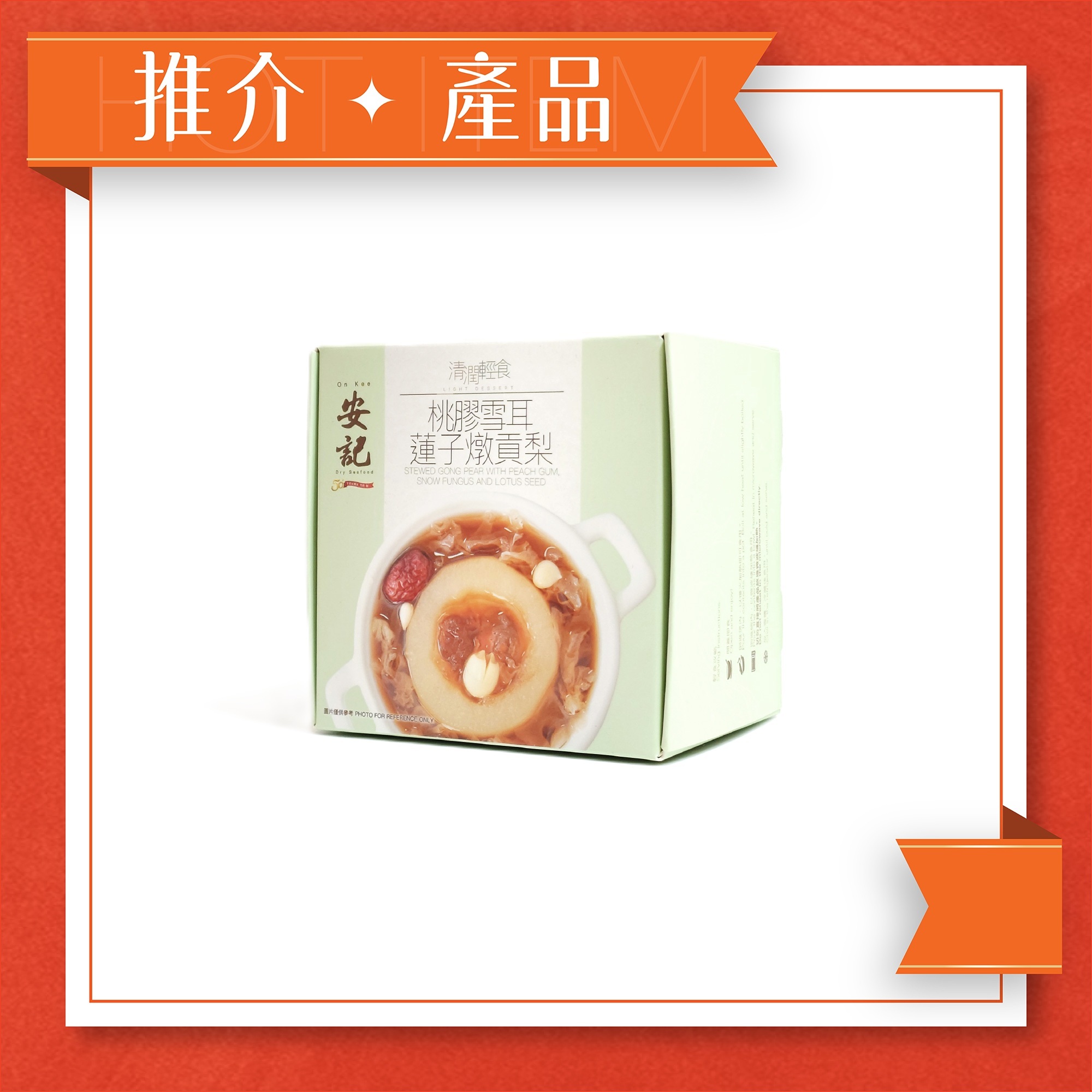 桃膠雪耳蓮子燉貢梨