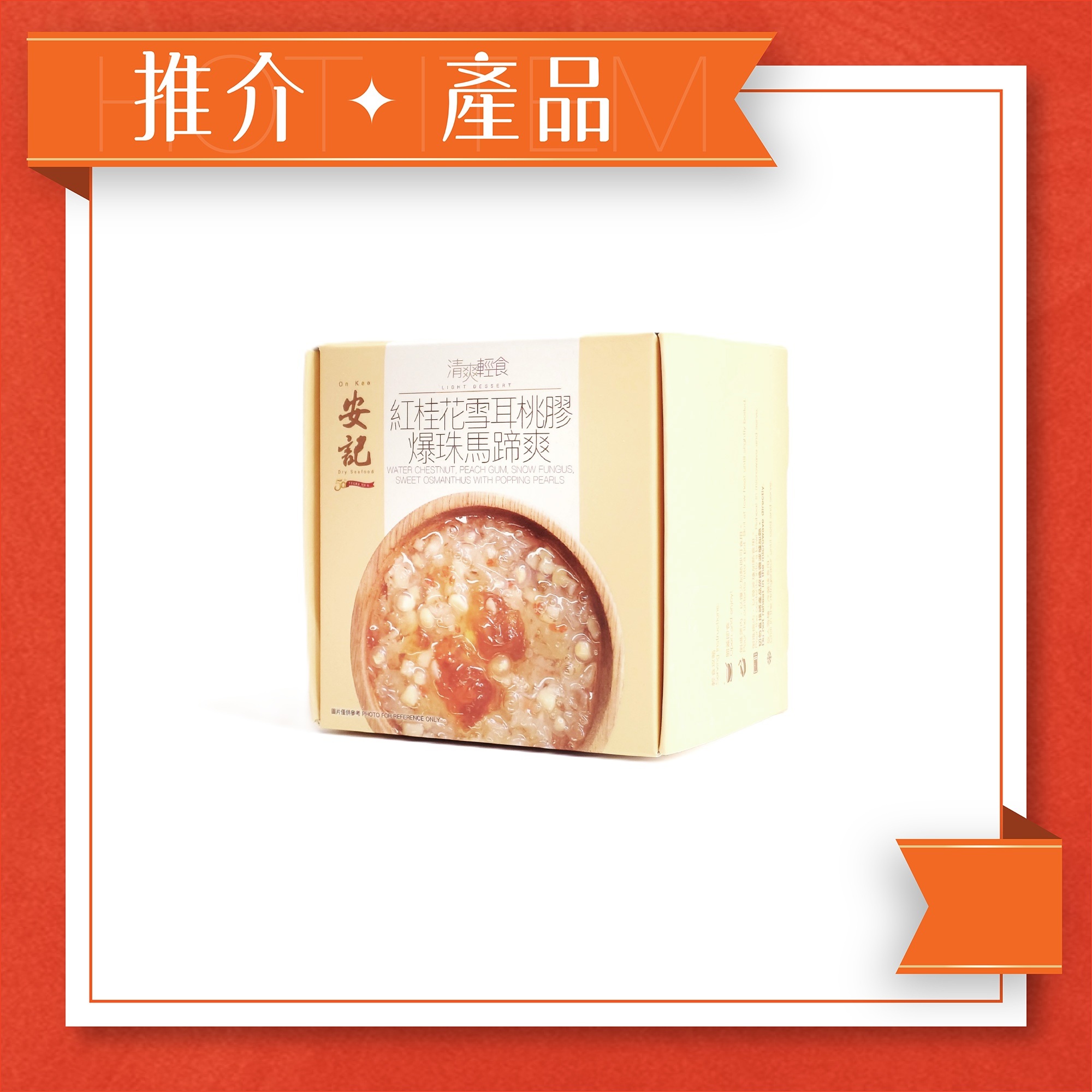 紅桂花雪耳桃膠爆珠馬蹄爽