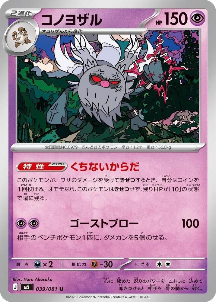 POKEMON JAPANESE M5 039/081 U