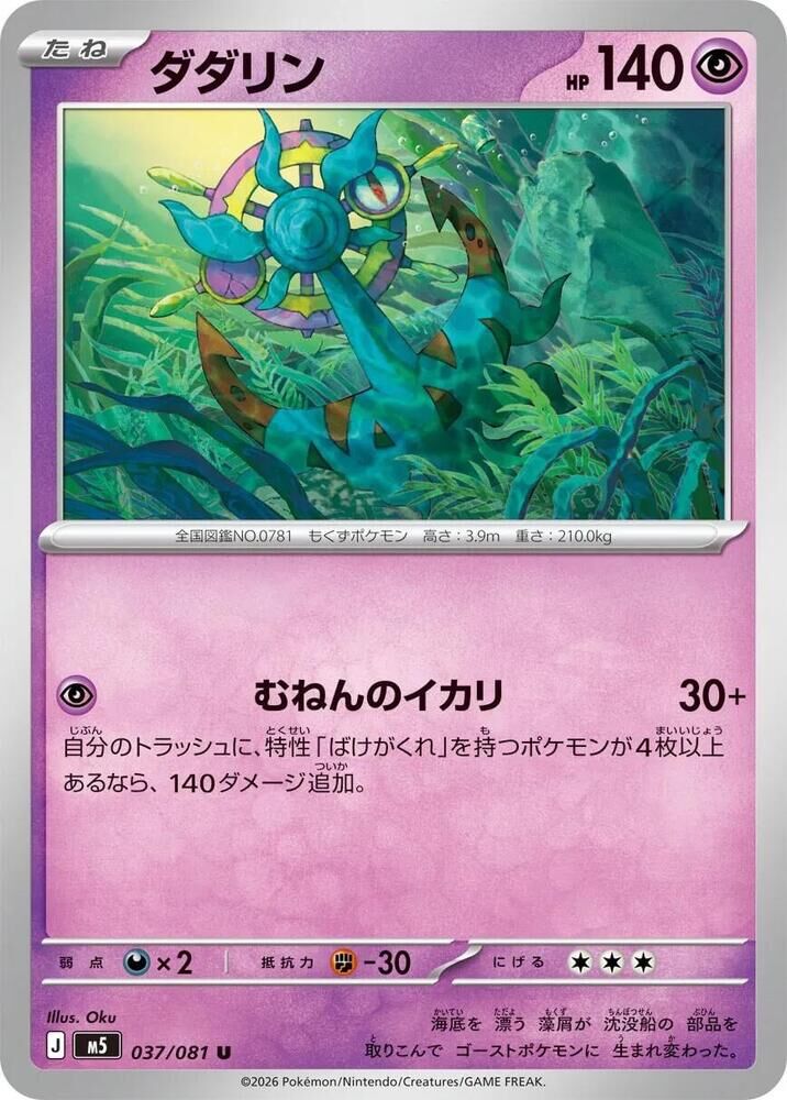 POKEMON JAPANESE M5 037/081 U