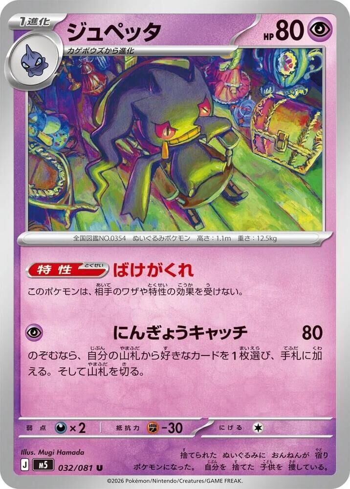 POKEMON JAPANESE M5 032/081 U