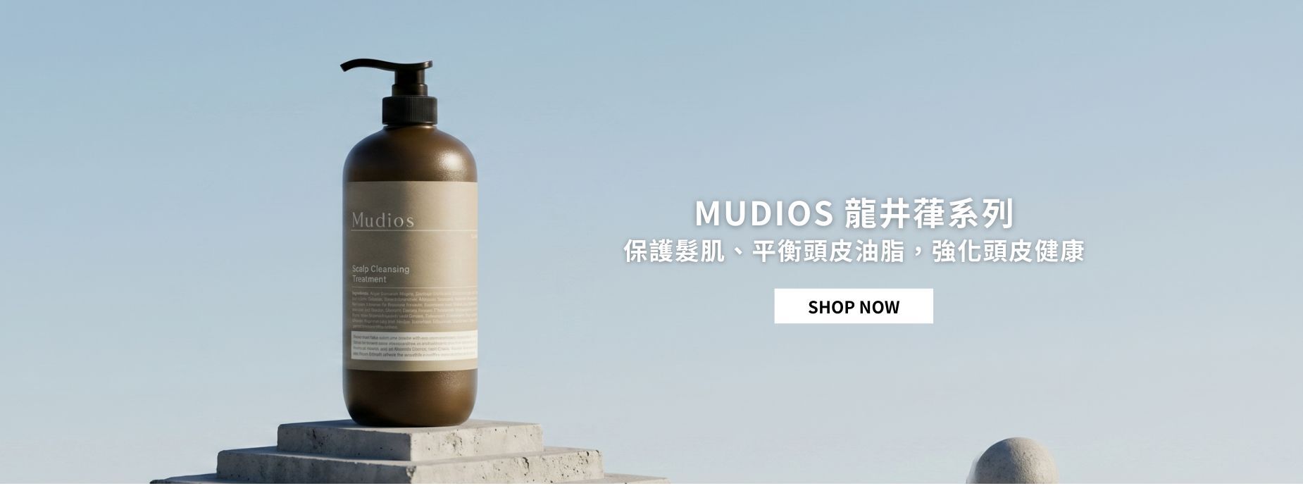 吉品生活 Mudios 龍井葎洗髮精
