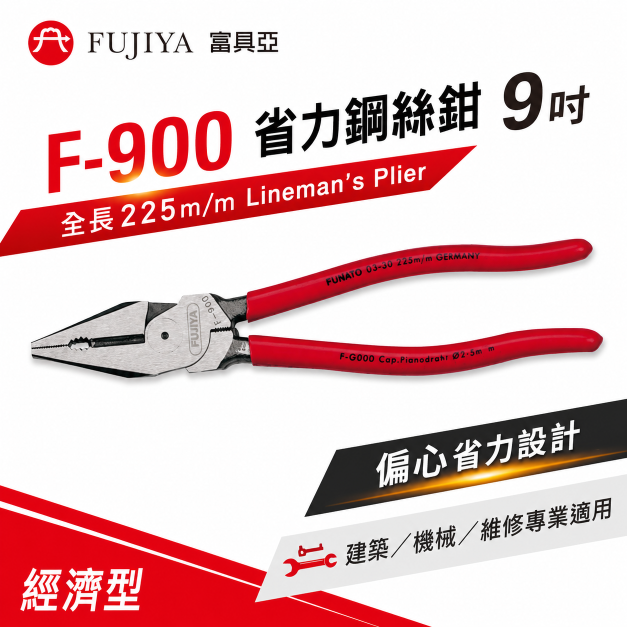 FUJIYA 富具亞 王牌｜經濟型-省力膠柄鋼絲鉗 9'' 225mm鐵線銅線電線鐵絲鉗 老虎鉗｜F-900