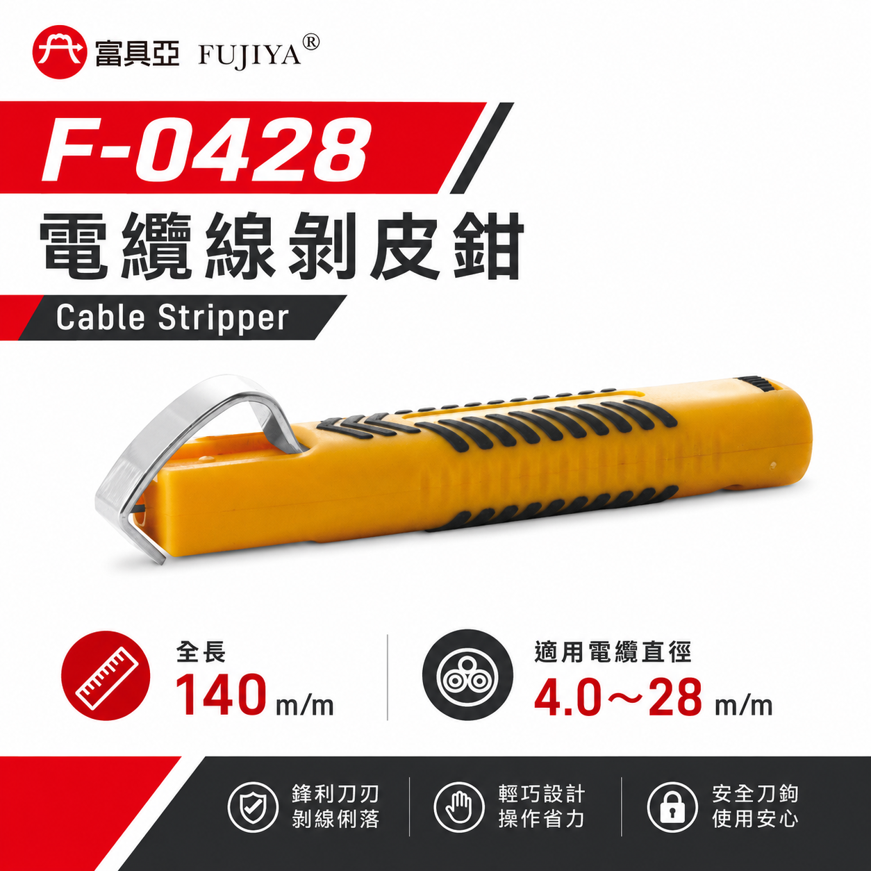 FUJIYA 富具亞 台灣製｜電纜直徑4-28mm 電纜線剝皮鉗 可調刀刃深度 電纜剝皮器｜F-0428