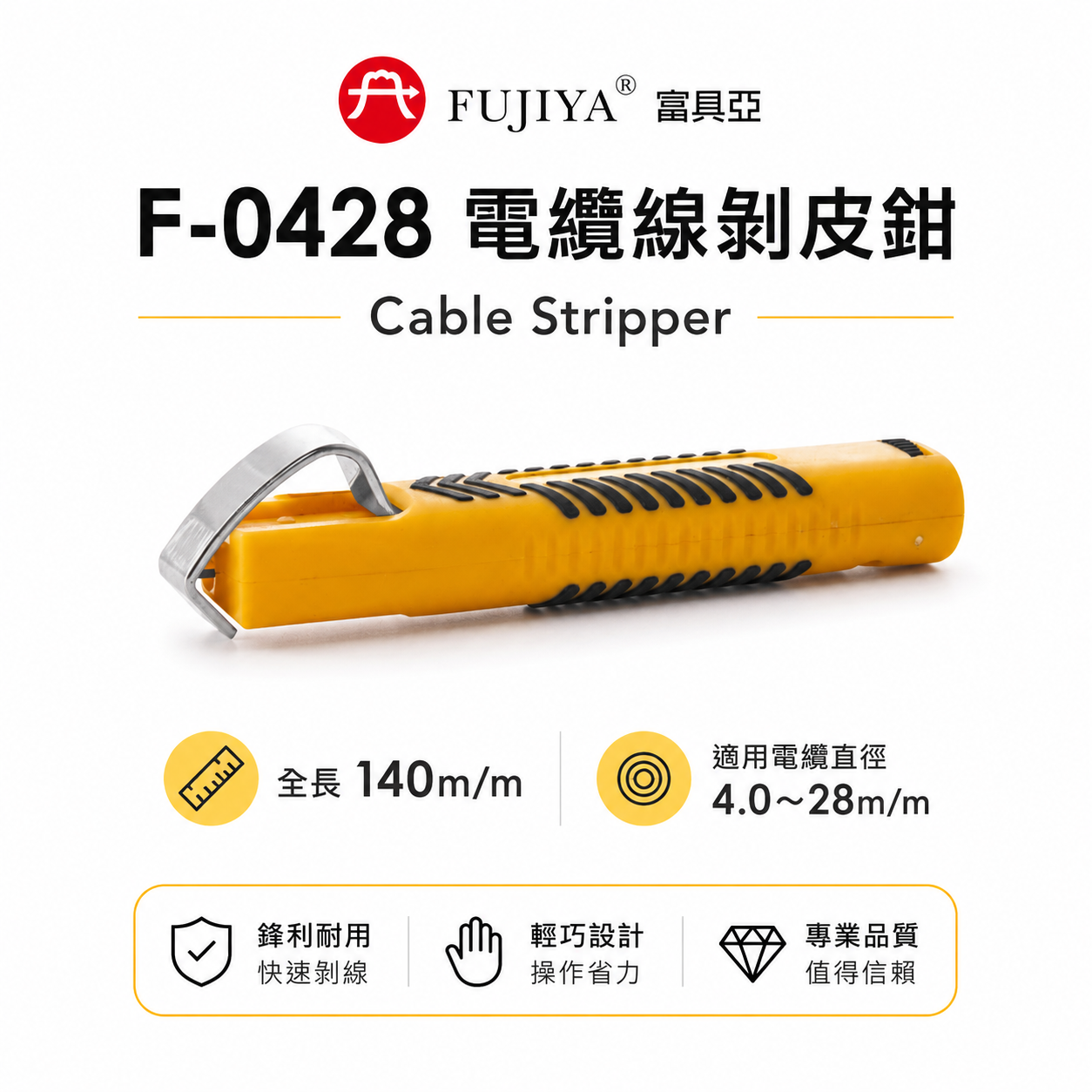 FUJIYA 富具亞 台灣製｜電纜直徑4-28mm 電纜線剝皮鉗 可調刀刃深度 電纜剝皮器｜F-0428