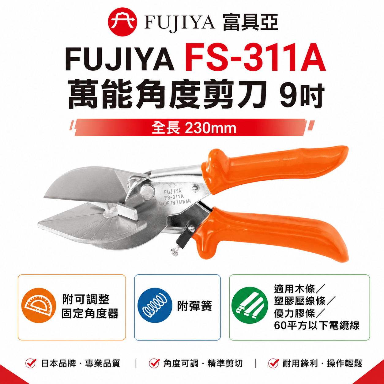 FUJIYA 富具亞 台灣製｜9" 萬能角度剪刀 配線槽裝潢木條塑膠壓線條優力膠條電纜線剪刀｜FS-311A