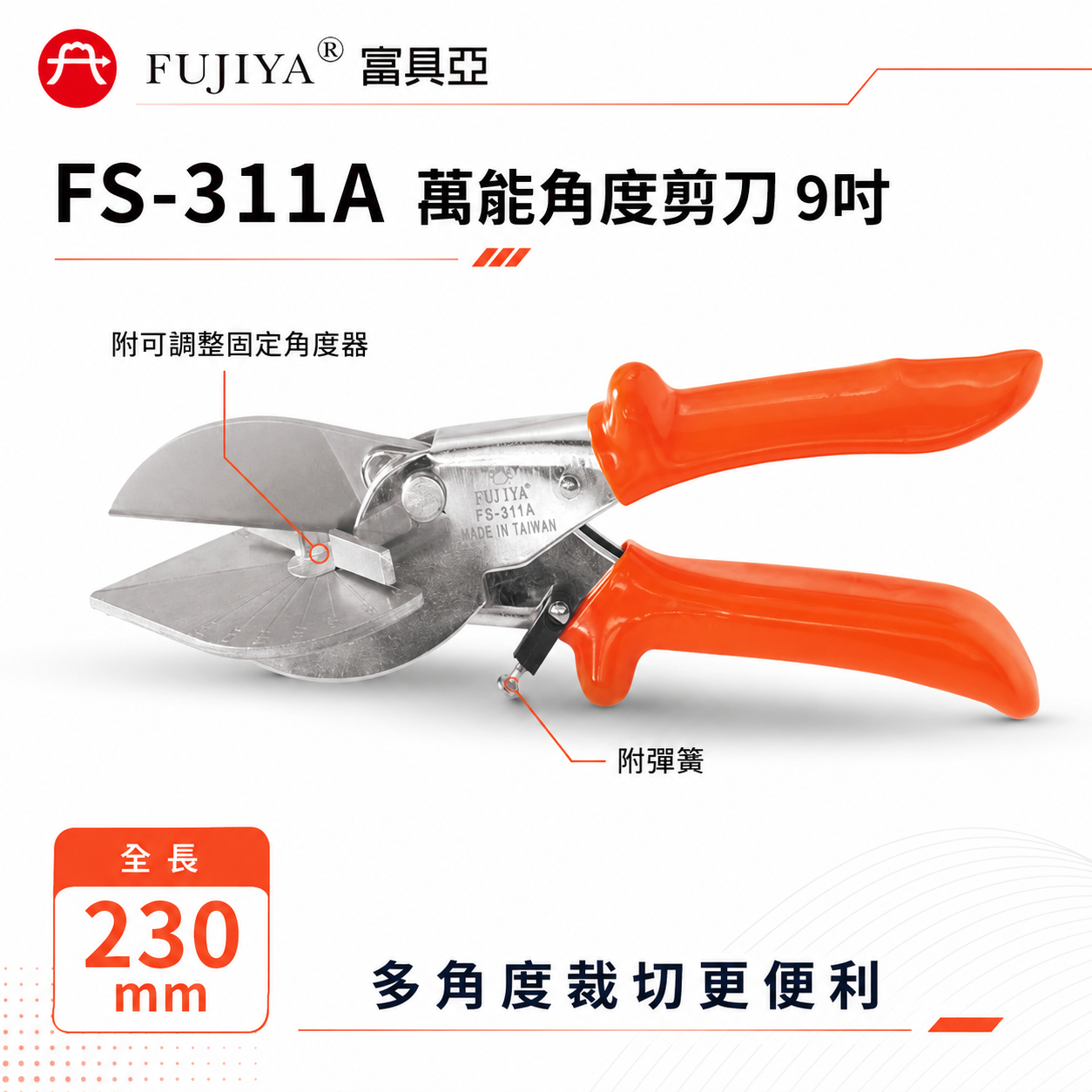FUJIYA 富具亞 台灣製｜9" 萬能角度剪刀 配線槽裝潢木條塑膠壓線條優力膠條電纜線剪刀｜FS-311A