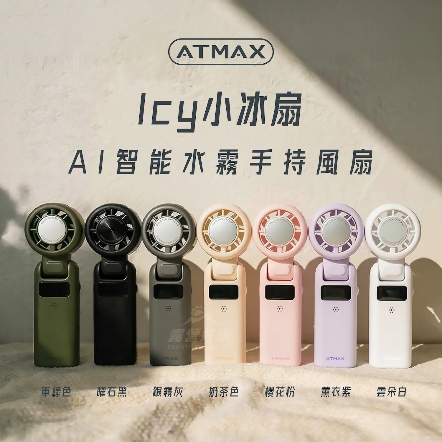 【ATMAX】Icy 小冰扇 | AI智能水霧手持風扇 BB12