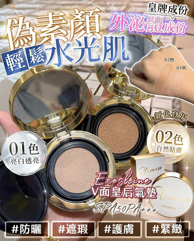 TF16 Sliswiss  EXOSHINE CUSHION 外泌體v面皇后水光氣墊 SPF50+++ 14g 1號色