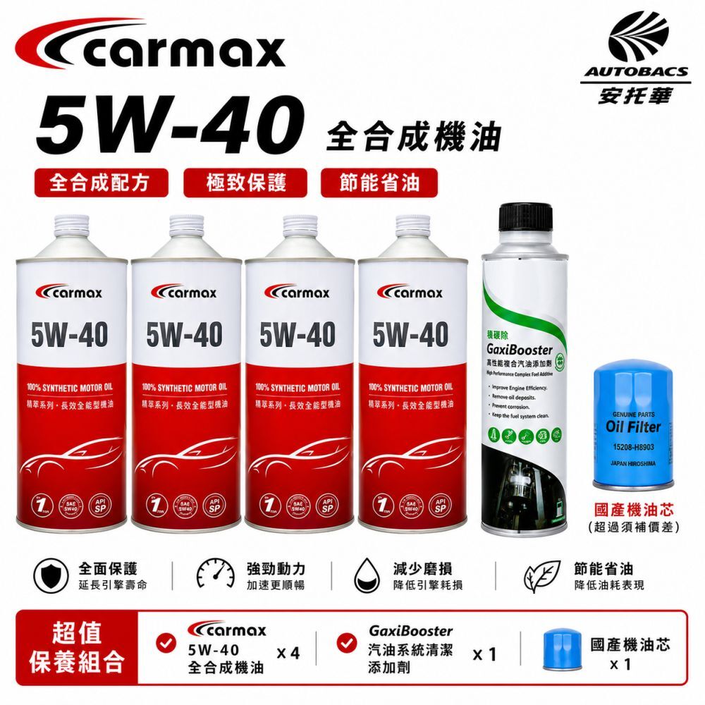 Carmax 精粹 5W40 全合成機油SP/ GF-6 + Oil Filter 機油芯 + 汽油添加劑
