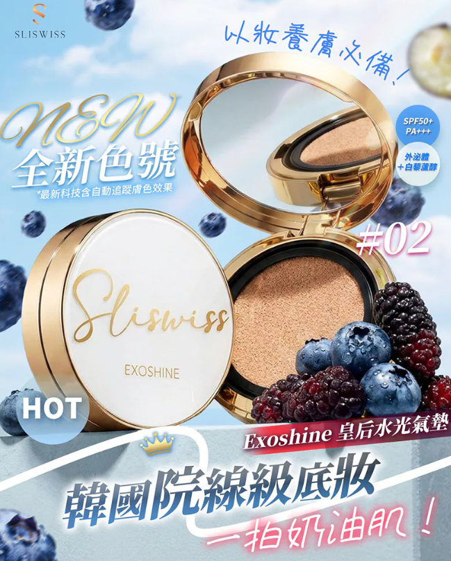 TF17 Sliswiss  EXOSHINE CUSHION 外泌體v面皇后水光氣墊 SPF50+++ 14g 2號色