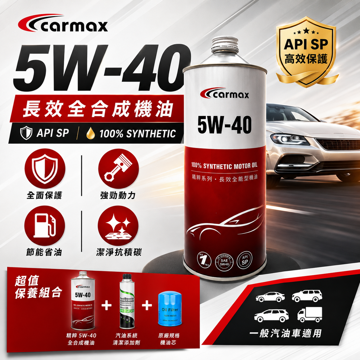 Carmax 精粹 5W40 全合成機油SP/ GF-6 + Oil Filter 機油芯 + 汽油添加劑