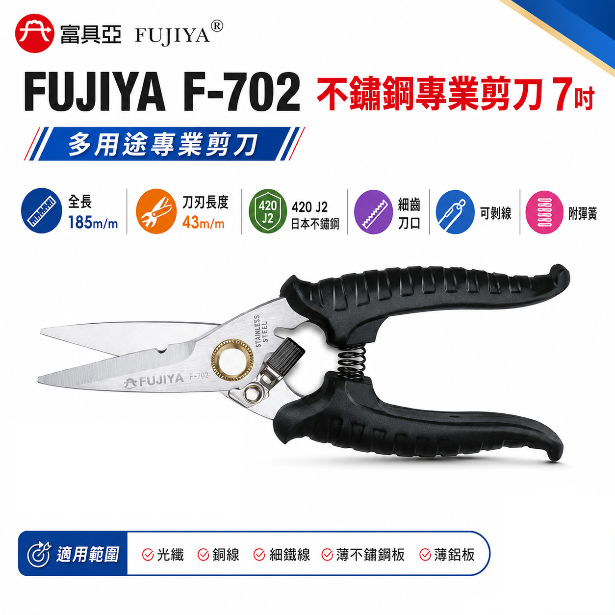 FUJIYA 富具亞 台灣製｜7" 強力細齒白鐵剪 銅線細鐵線薄不鏽鋼板鉛板 不鏽鋼日本鋼材剪刀｜F-702