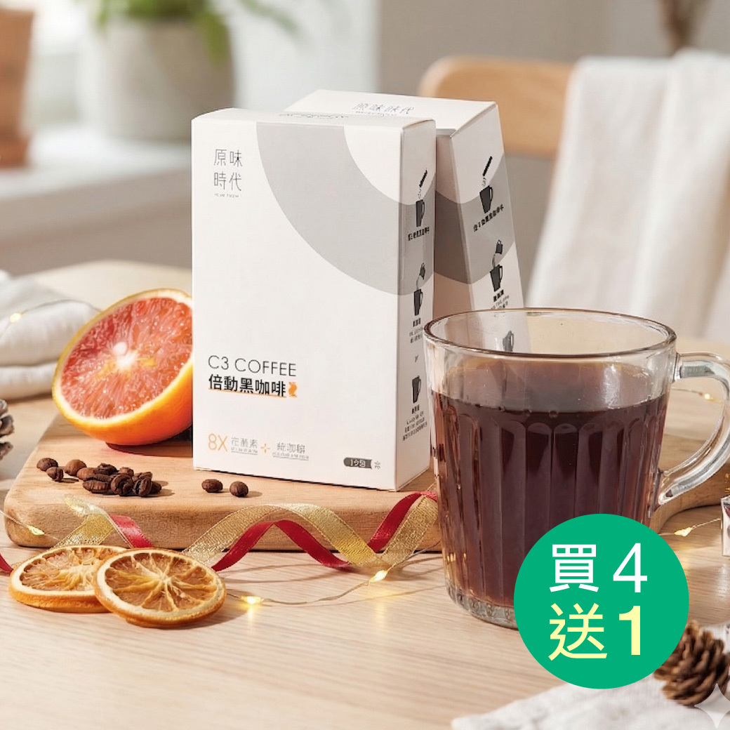 【618限定】C3倍動黑咖啡買4盒送1盒