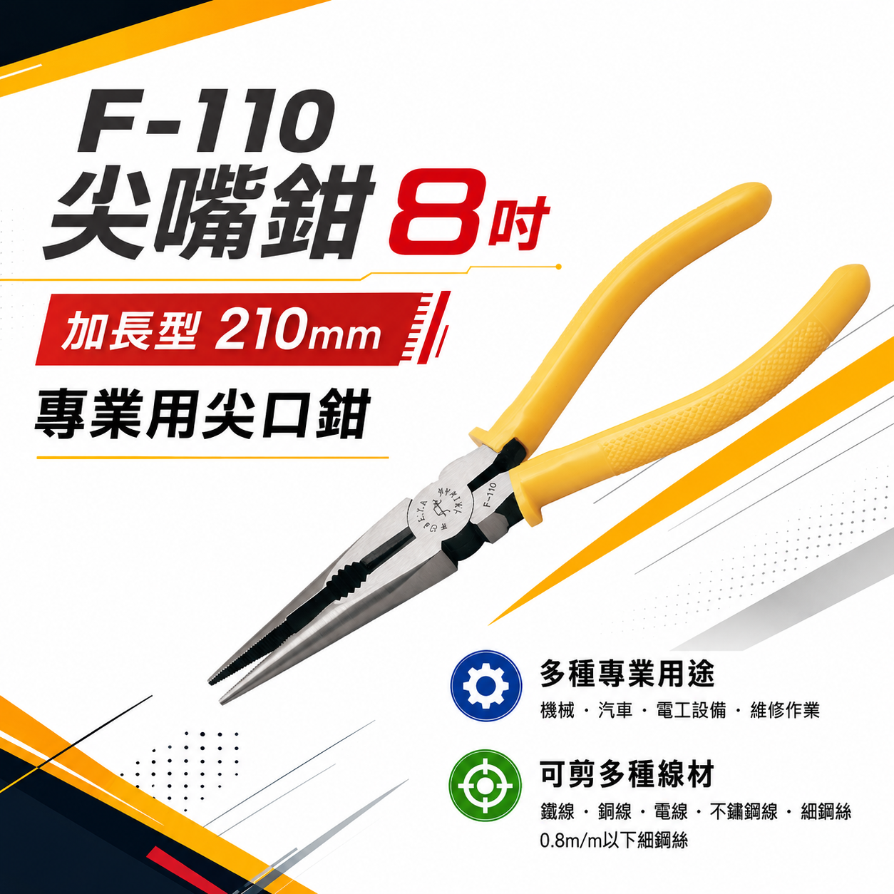 FUJIYA 富具亞 台灣製｜210mm 長型尖嘴鉗 膠柄尖口鉗 細鐵線銅線不鏽鋼線電線尖嘴鉗｜F-110