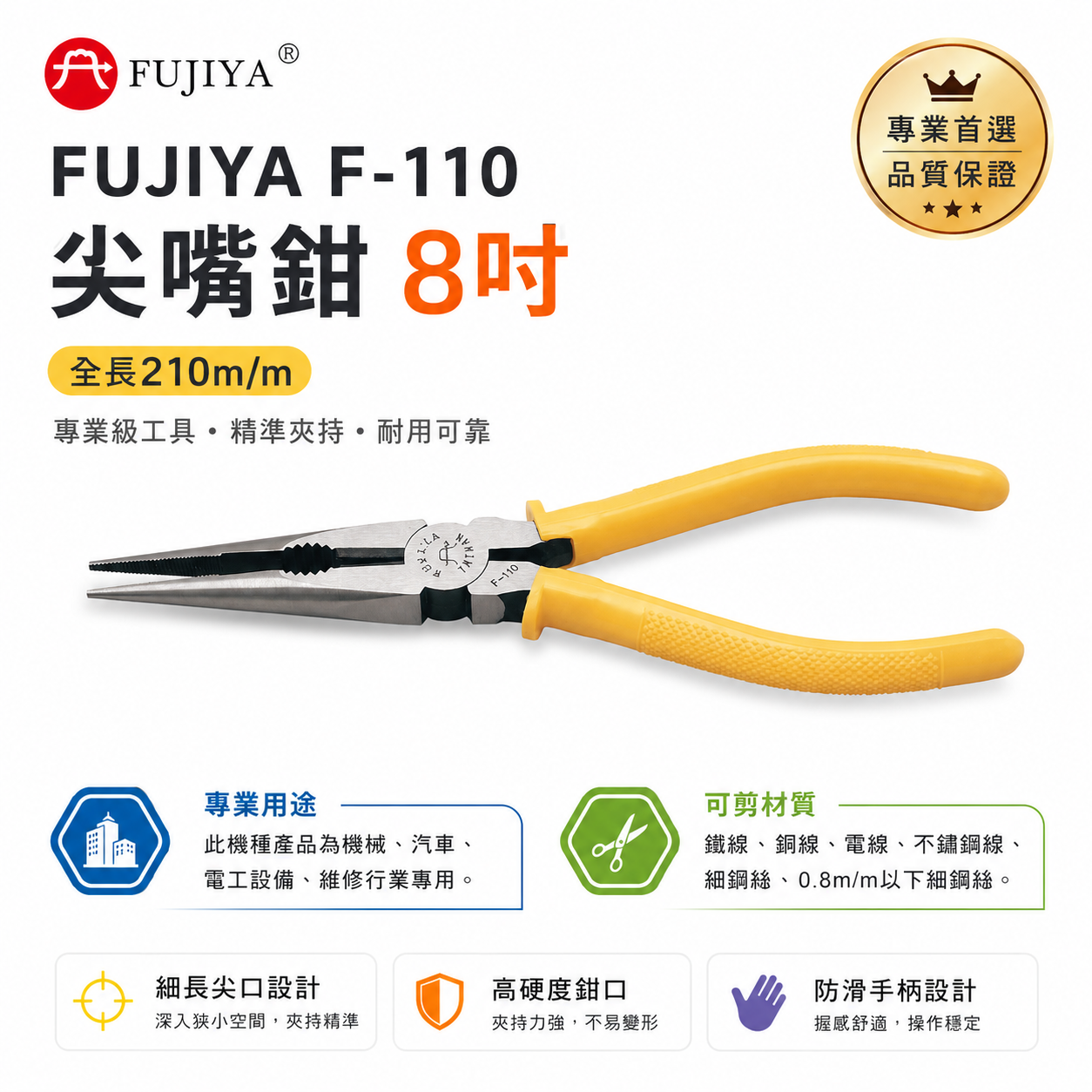 FUJIYA 富具亞 台灣製｜210mm 長型尖嘴鉗 膠柄尖口鉗 細鐵線銅線不鏽鋼線電線尖嘴鉗｜F-110