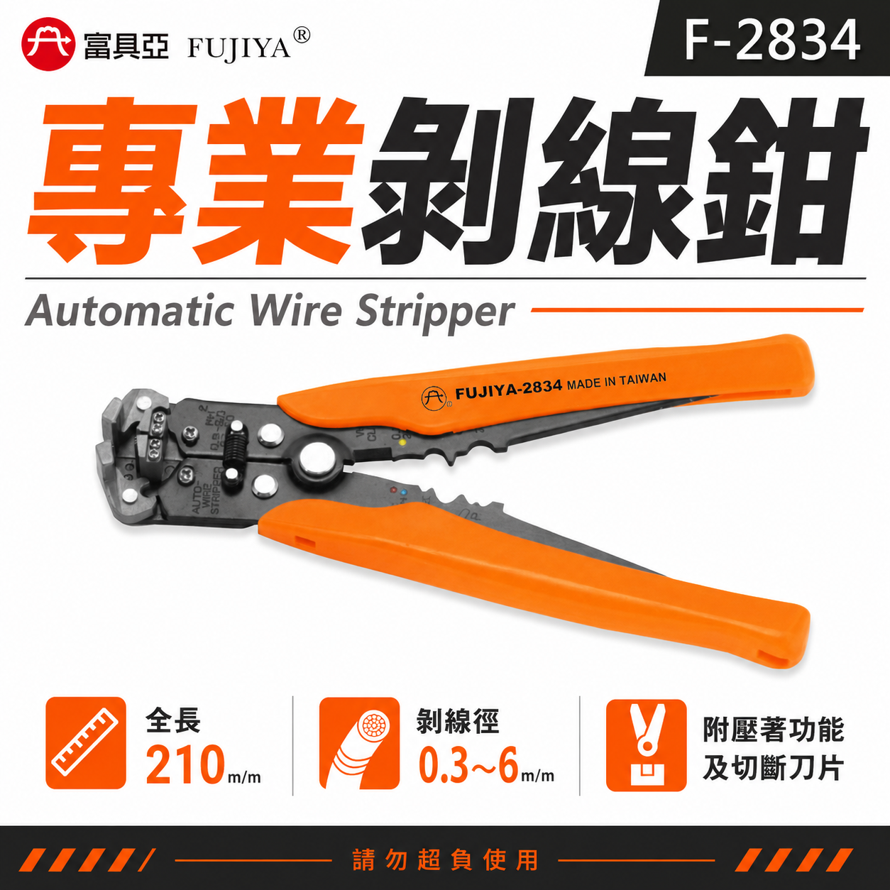 FUJIYA 富具亞 台灣製｜8'' 專業用剝線鉗 電線鉗 中間快速剝線鉗 壓著功能 切斷線鉗｜F-2834
