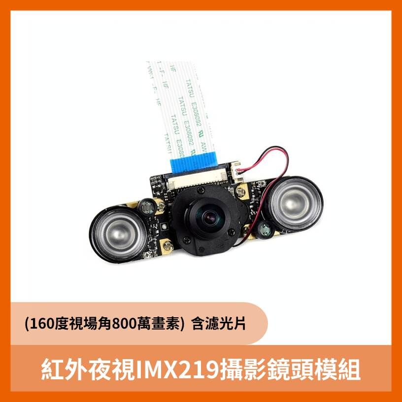 紅外夜視IMX219攝影鏡頭模組(160度視場角800萬畫素) 含濾光片