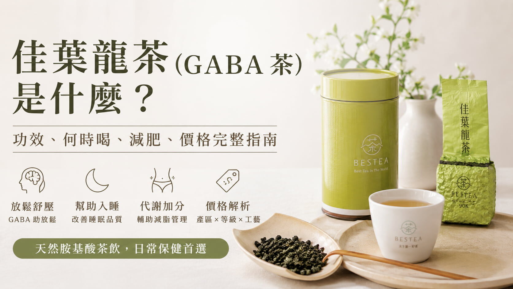 佳葉龍茶(GABA 茶)是什麼?功效、何時喝、減肥、價格完整指南