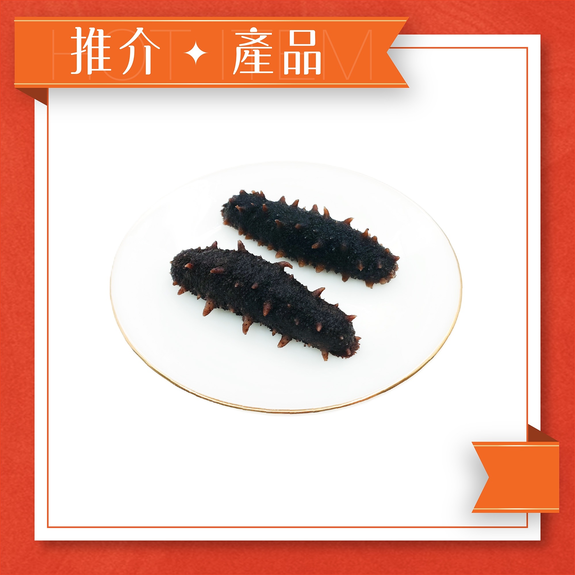 即用刺參 M (急凍) 1支裝
