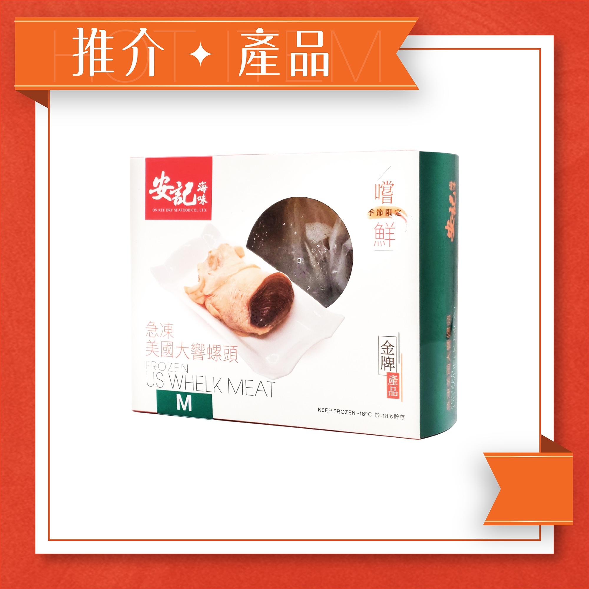 急凍美國大響螺頭 (M) 500G