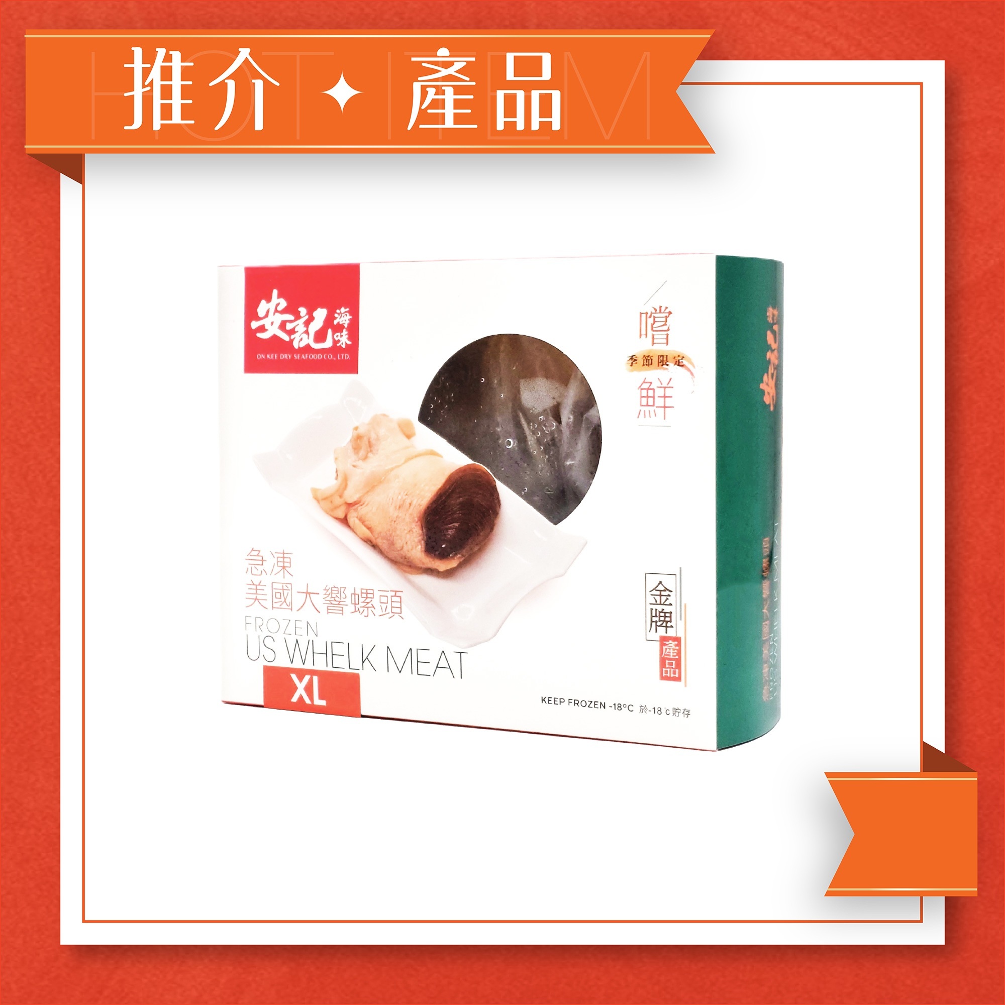 急凍美國特大響螺頭 (XL) 500G