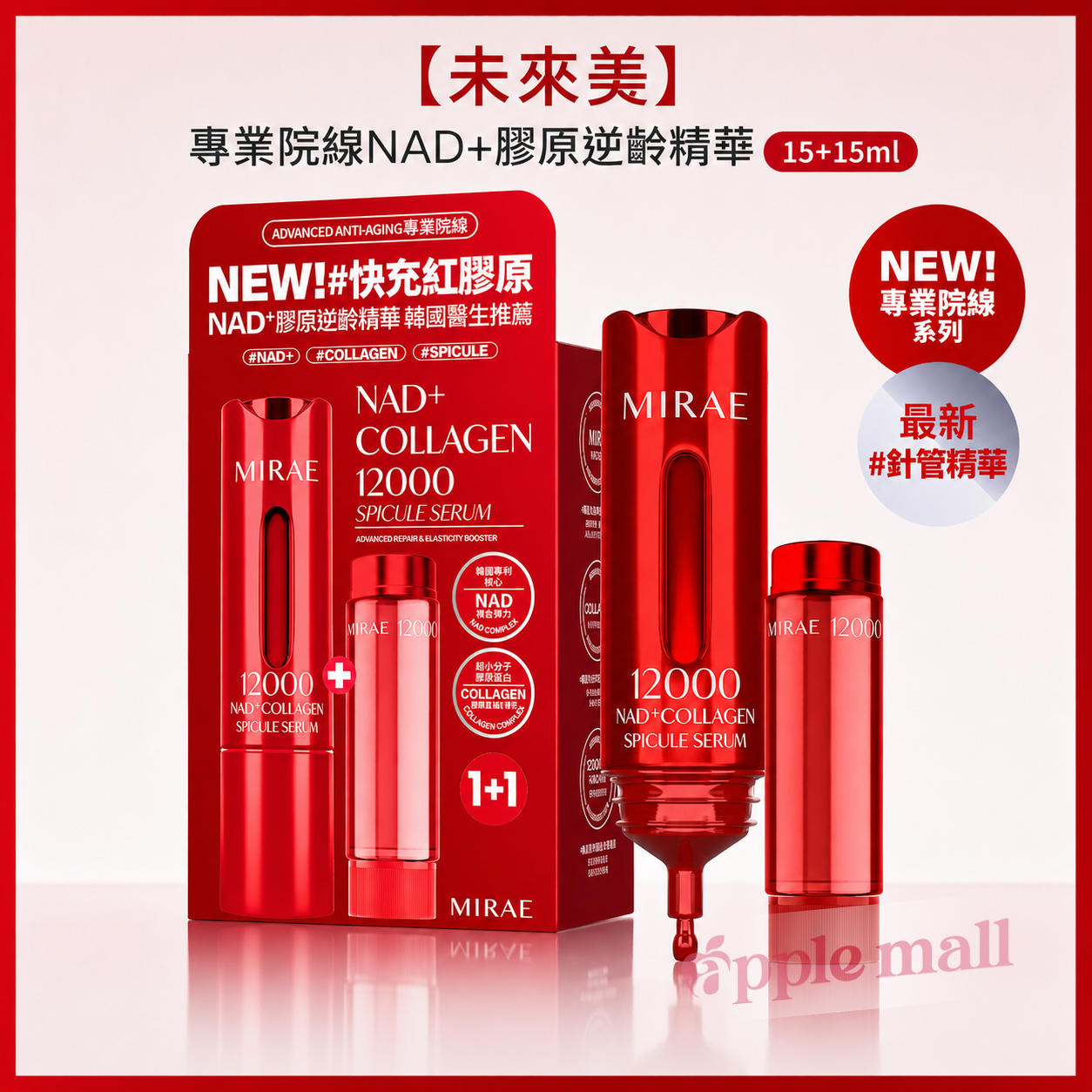 【未來美】專業院線NAD+膠原逆齡精華15+15ml MIRAE