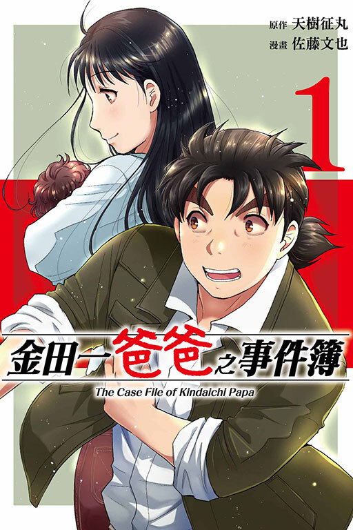 金田一爸爸之事件簿#1