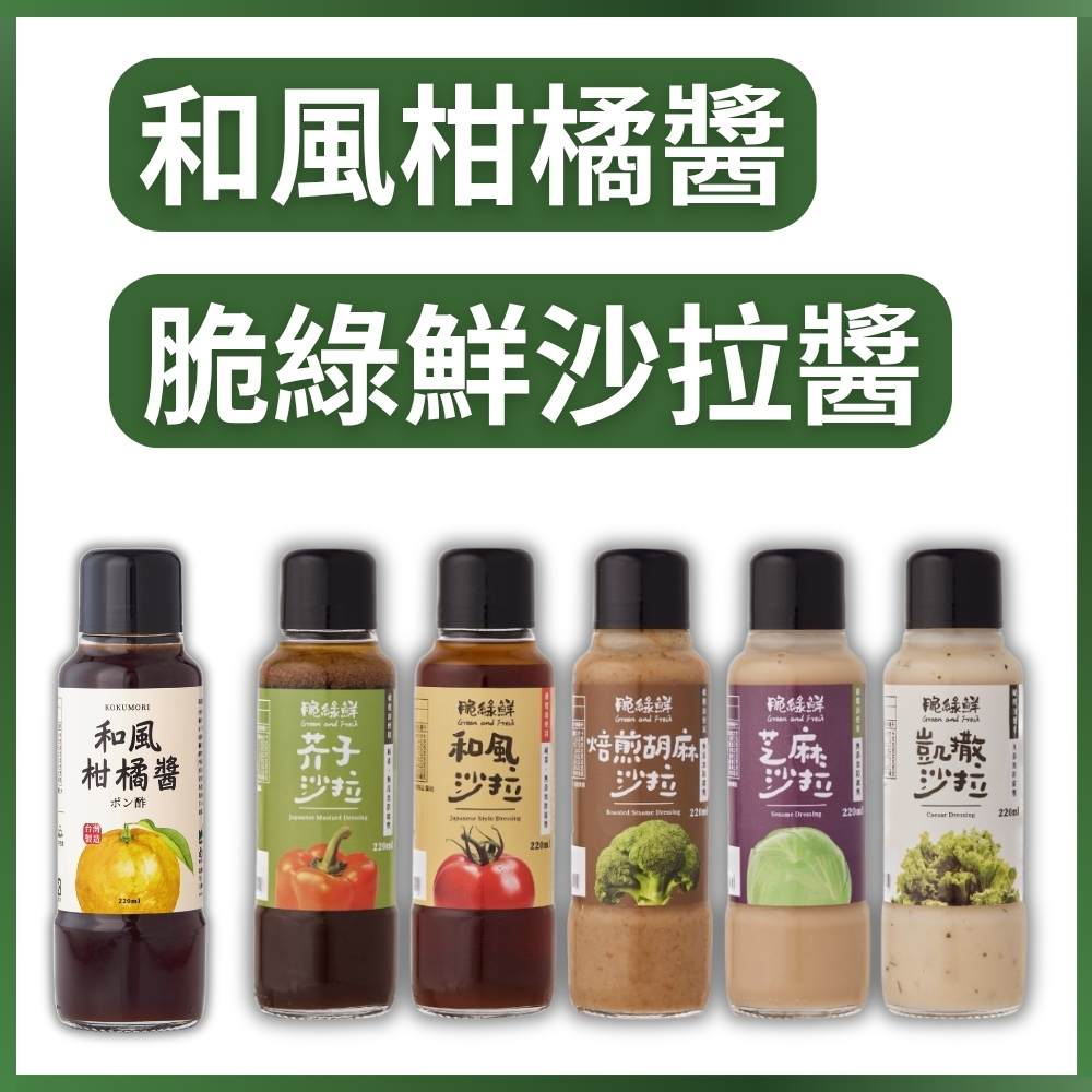 (箱購) 穀盛 料理沙拉醬_多口味可選_220ml x 6瓶 x 2組